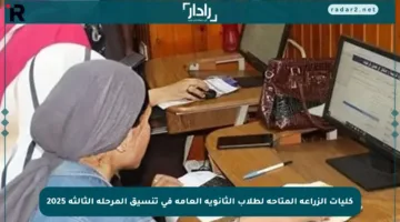 كليات الزراعة المتاحة لطلاب الثانوية العامة في تنسيق المرحلة الثالثة 2025